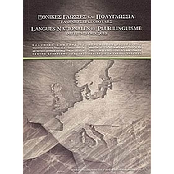 Εθνικές γλώσσες και πολυγλωσσία- Ελληνικές πρωτοβουλίες image 0