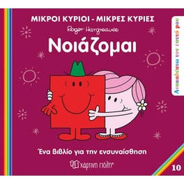 Νοιάζομαι