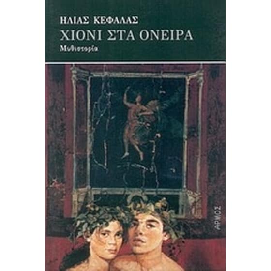 Χιόνι στα όνειρα image 0