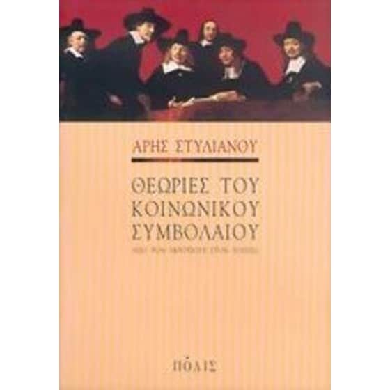 Θεωρίες του κοινωνικού συμβολαίου image 0