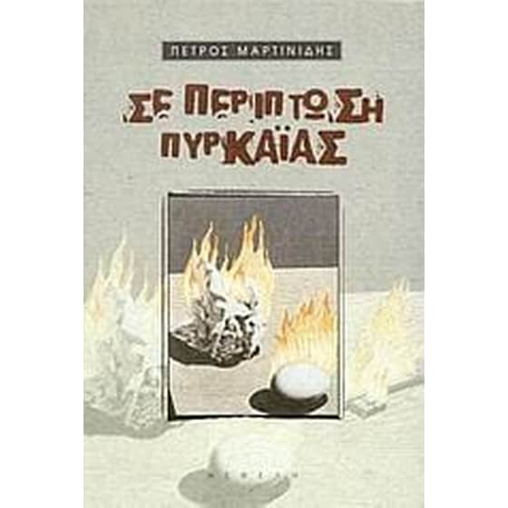 Σε περίπτωση πυρκαϊάς image 0