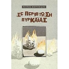 Σε περίπτωση πυρκαϊάς