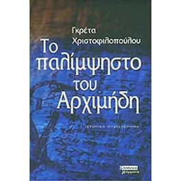 Το παλίμψηστο του Αρχιμήδη