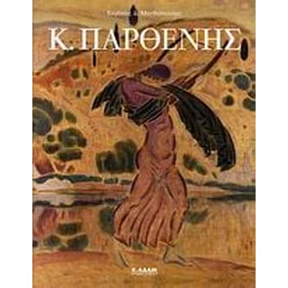 Κ. Παρθένης image 0