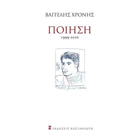 Ποίηση (1999-2020) image 0