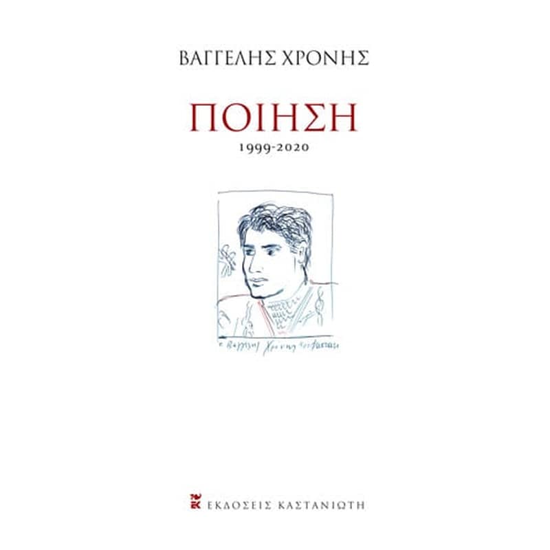 Ποίηση (1999-2020) 1603038