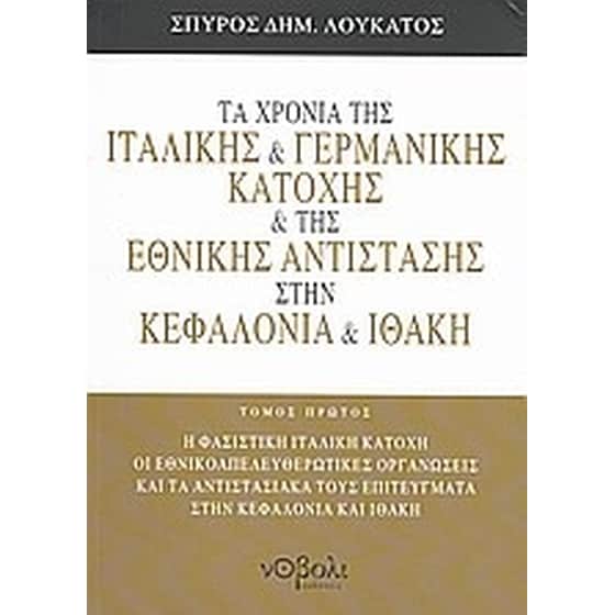 Τα χρόνια της γερμανικής και ιταλικής αντίστασης στην Κεφαλονιά και Ιθάκη image 0
