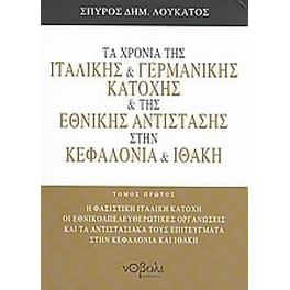 Τα χρόνια της γερμανικής και ιταλικής αντίστασης στην Κεφαλονιά και Ιθάκη