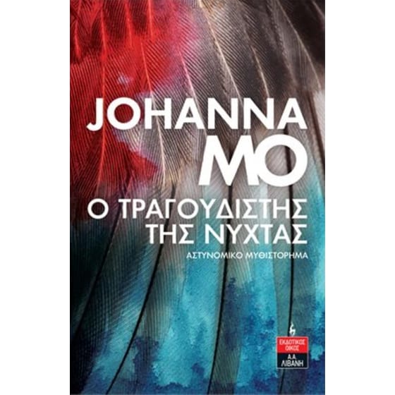 Ο τραγουδιστής της νύχτας image 0