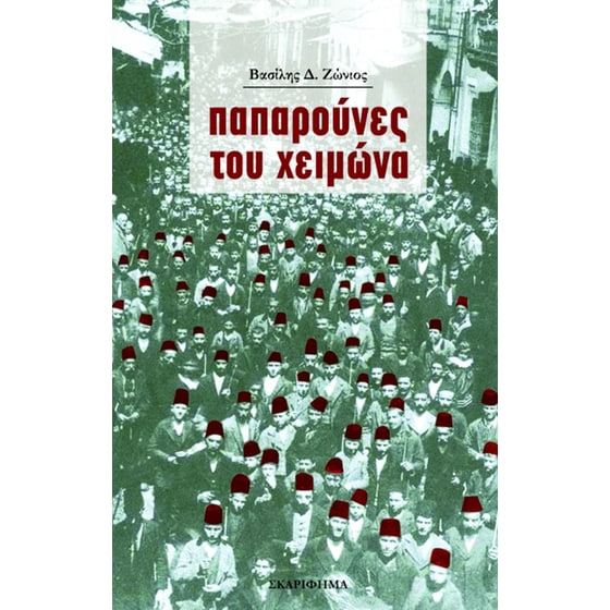 Παπαρούνες του χειμώνα image 0