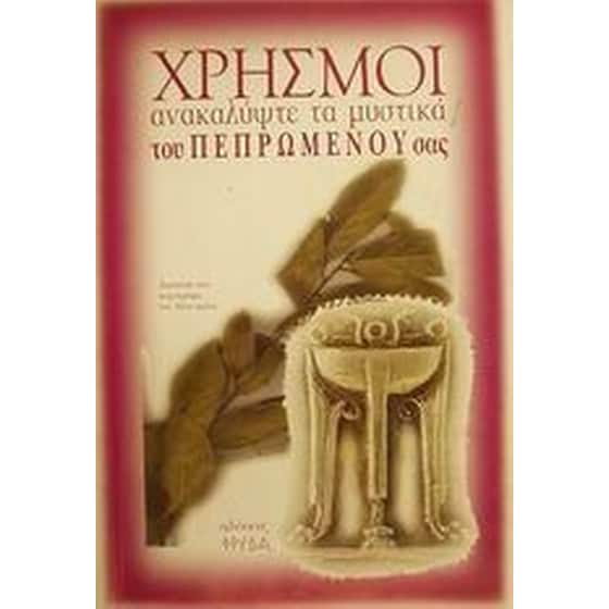 Χρησμοί image 0