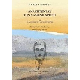 Αναζητώντας τον χαμένο χρόνο