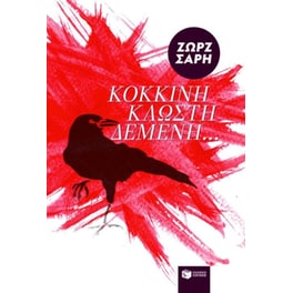 Κόκκινη κλωστή δεμένη