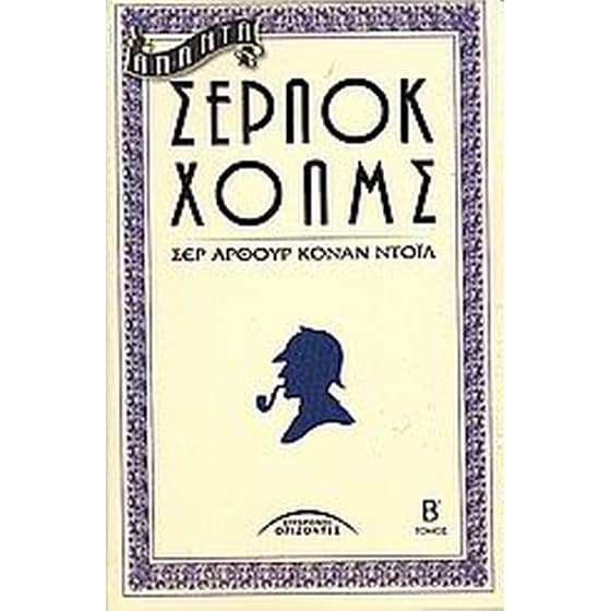 Άπαντα Σέρλοκ Χολμς image 0