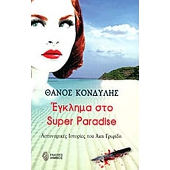 Έγκλημα στο Super Paradise image 0