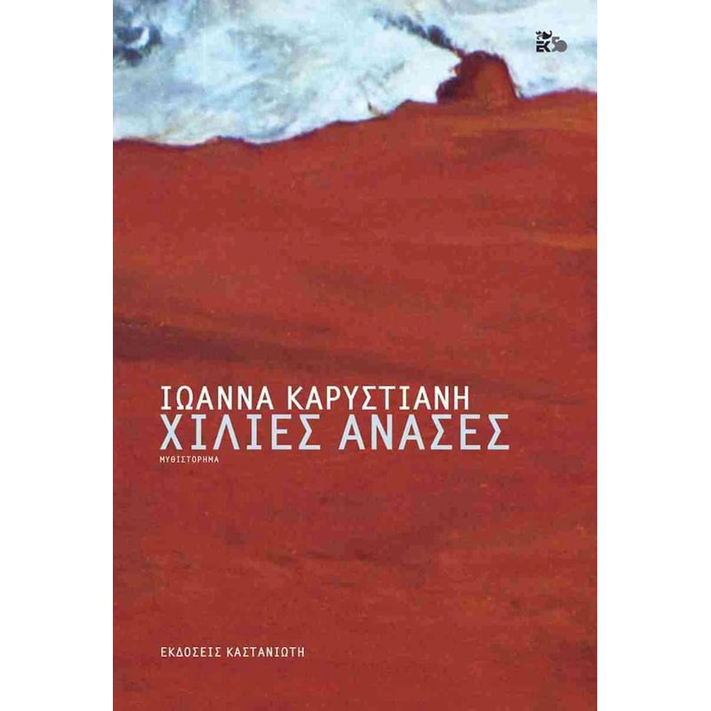 Χίλιες ανάσες