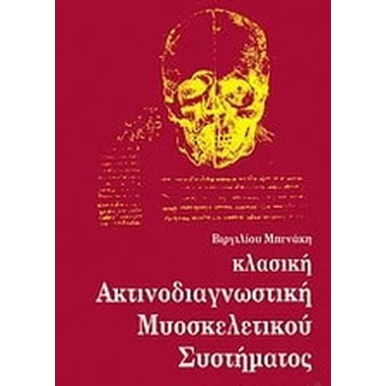 Κλασική ακτινοδιαγνωστική μυοσκελετικού συστήματος image 0