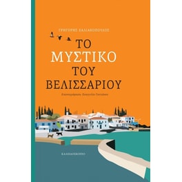 Το μυστικό του Βελισσάριου