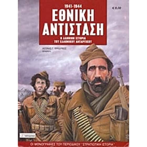 Εθνική αντίσταση image 0