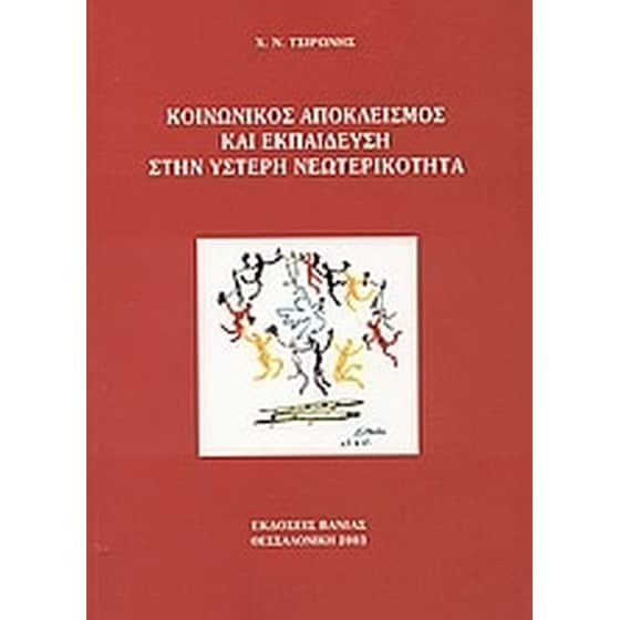 Κοινωνικός αποκλεισμός και εκπαίδευση στην ύστερη νεωτερικότητα image 0