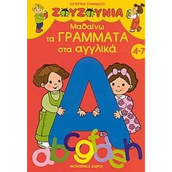 Μαθαίνω τα γράμματα στα αγγλικά image 0