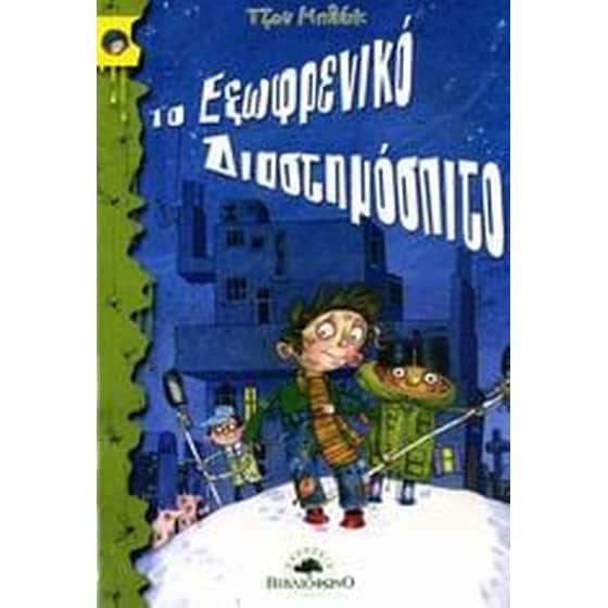 Το εξωφρενικό διαστημόσπιτο image 0