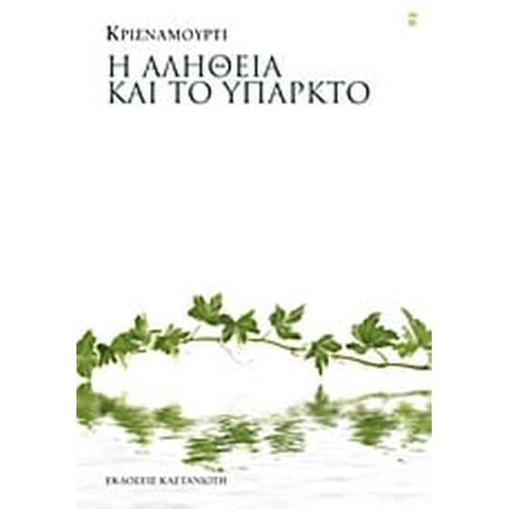 Η αλήθεια και το υπαρκτό image 0