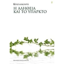 Η αλήθεια και το υπαρκτό