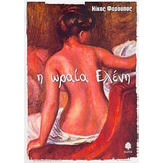 Η ωραία Ελένη image 0