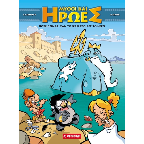 Μύθοι και Ήρωες #4 – Ποσειδώνας image 0