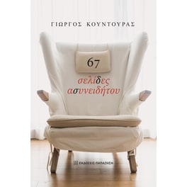 67 σελίδες ασυνειδήτου