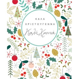 Ευχετήρια Κάρτα Bright Xmas Σχέδια 17 x 12 cm