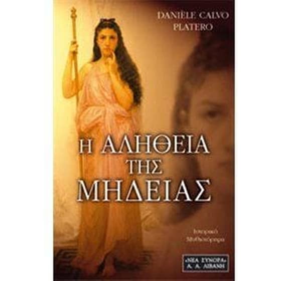 Η αλήθεια της Μήδειας image 0