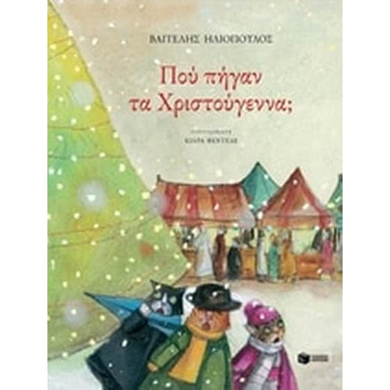 Πού πήγαν τα Χριστούγεννα image 0