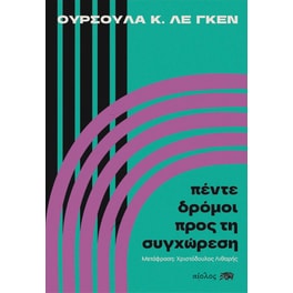 Πέντε δρόμοι προς τη συγχώρεση