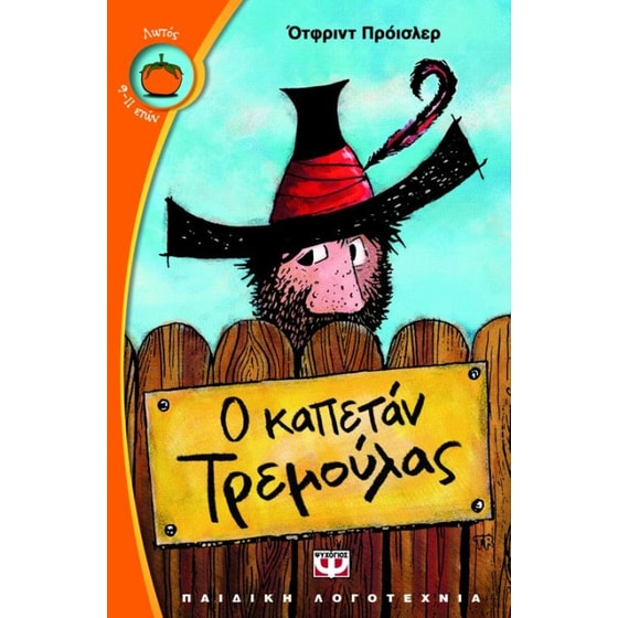 Ο καπετάν Τρεμούλας image 0