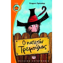 Ο καπετάν Τρεμούλας