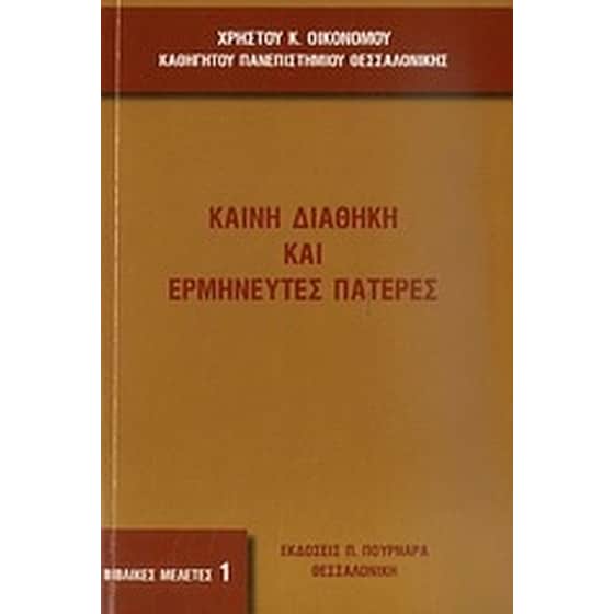 Καινή Διαθήκη και ερμηνευτές Πατέρες image 0