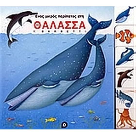Ένας μικρός περίπατος στη θάλασσα image 0