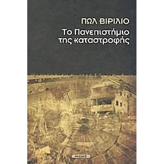 Το πανεπιστήμιο της καταστροφής image 0