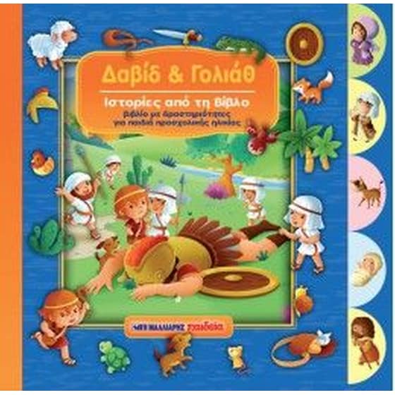 Δαβίδ και Γολιάθ image 0