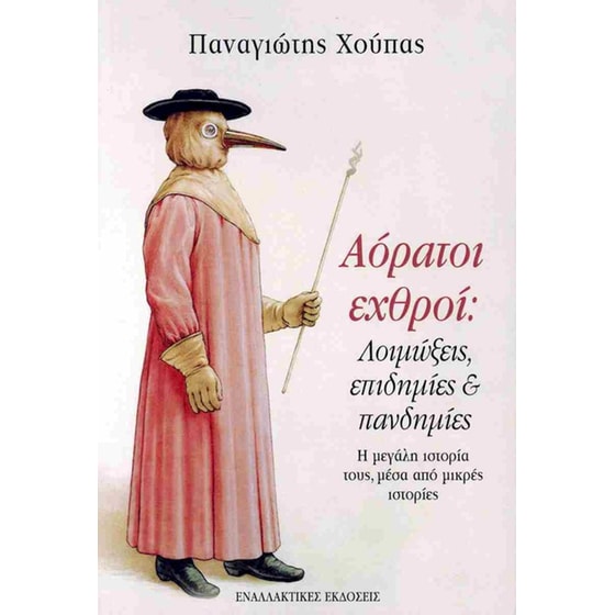 Αόρατοι εχθροί: Λοιμώξεις, επιδημίες και πανδημίες image 0