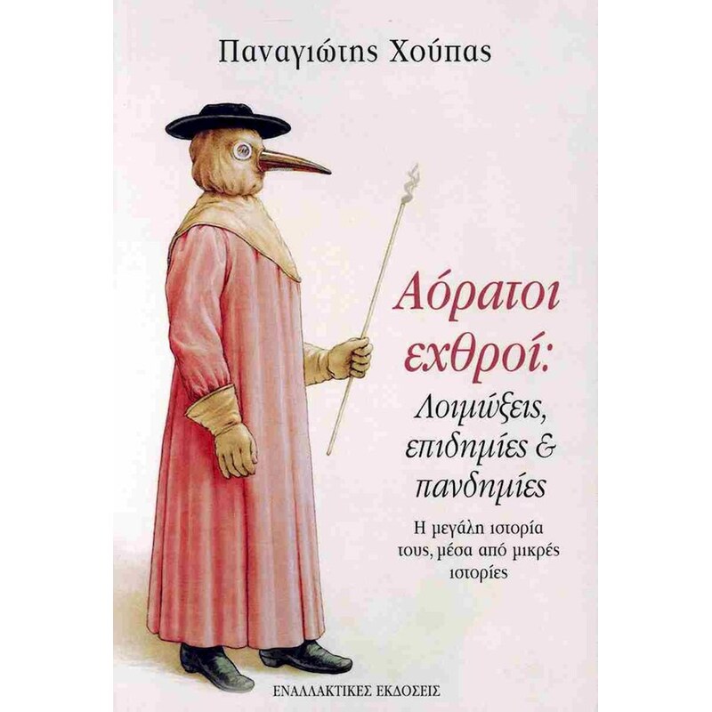 Αόρατοι εχθροί: Λοιμώξεις, επιδημίες και πανδημίες