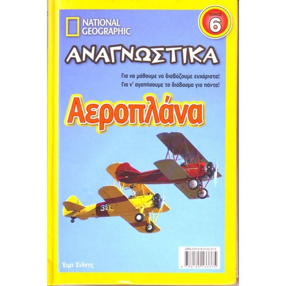National Geographic-Αναγνωστικά - Αεροπλάνα (τόμος 6) image 0