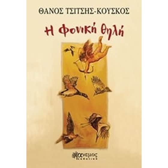 Η φονική θηλή image 0