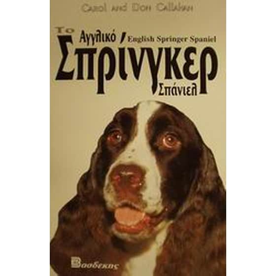 Το αγγλικό Σπρίνγκερ Σπάνιελ image 0