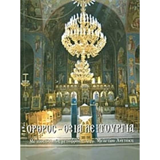 Όρθρος - Θεία Λειτουργία image 0