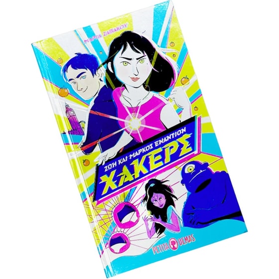 Zωή και Μάρκος εναντίων Χάκερς image 1