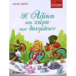 Η Αλίκη στη χώρα των θαυμάτων