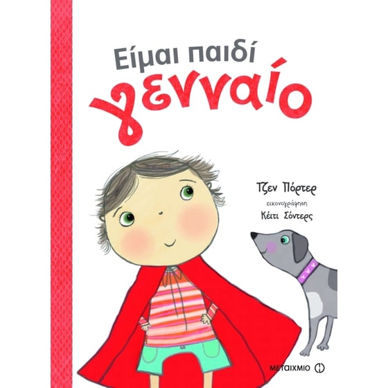 Είμαι παιδί γενναίο image 0